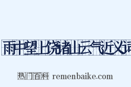 雨中望上饶诸山云气近义词是什么意思的图片